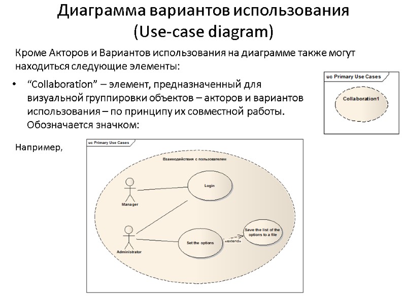 Диаграмма вариантов использования  (Use-case diagram) “Collaboration” – элемент, предназначенный для визуальной группировки объектов
